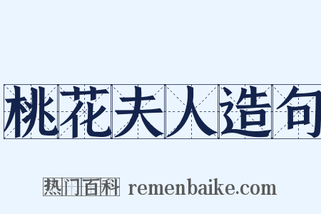 桃花夫人造句是什么意思的图片